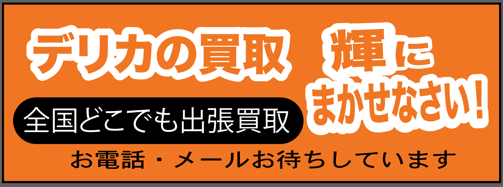 デリカの買い取り