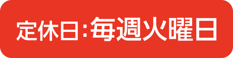 定休日／毎週火曜日