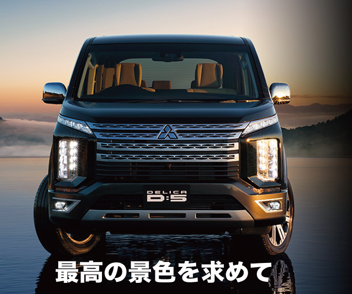 デリカD:5 NEW MODEL