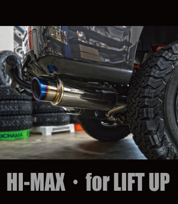 HI-MAXマフラーリフトアップ用［後期型］