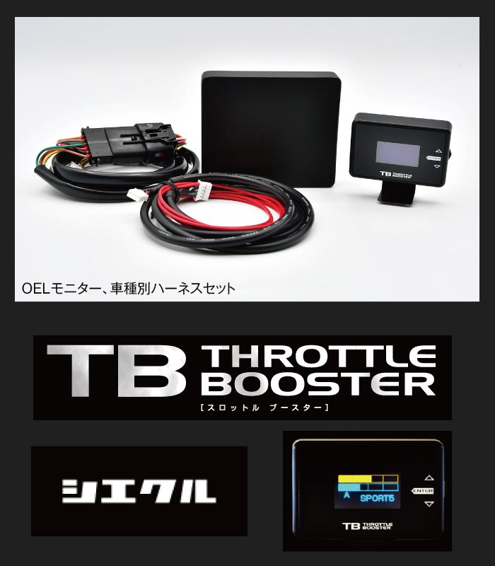 シエクルTHROTTLE BOOSTER本体＆専用ﾊｰﾈｽセット［後期型］