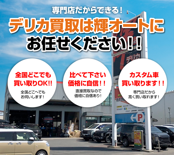 デリカ買取は輝オートにお任せください