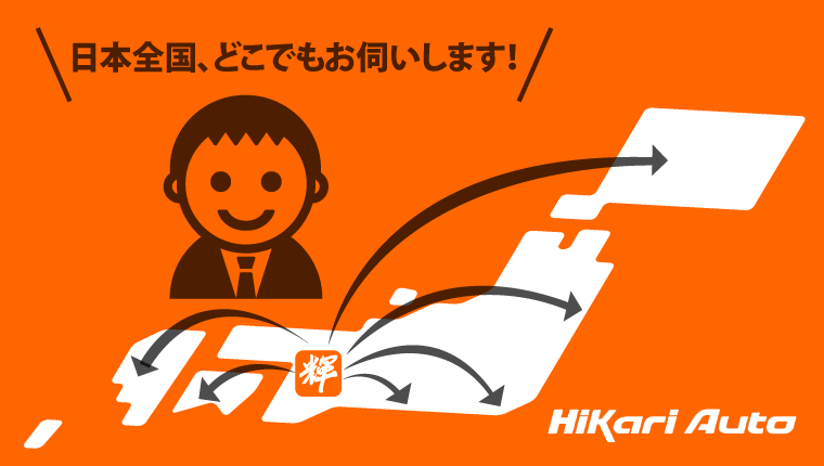 日本全国どこでも買い取りいたします！